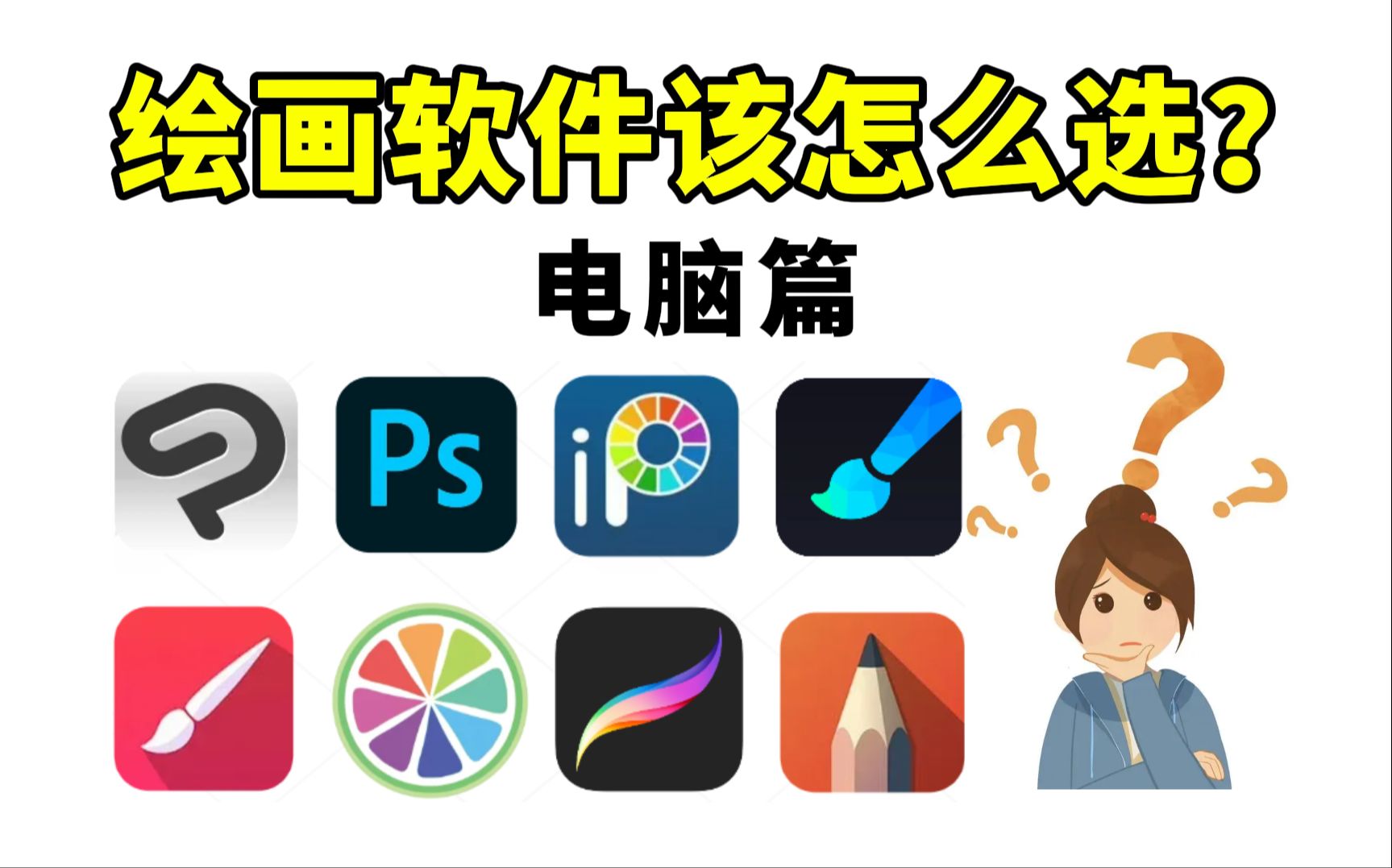 绘画工具怎么选？三天整理，手把手教你挑选电脑绘画软件