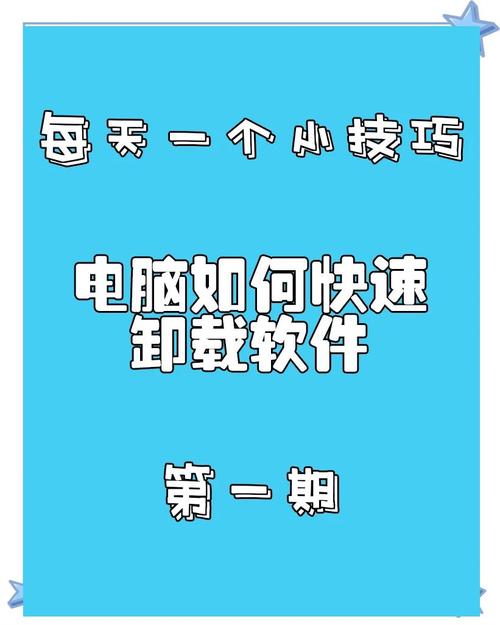 快速卸载电脑软件的秘诀 告别残留，让电脑轻装上阵